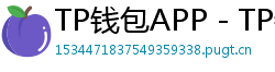 TP钱包APP - TP钱包APP官方下载｜安卓/iOS全平台安装教程